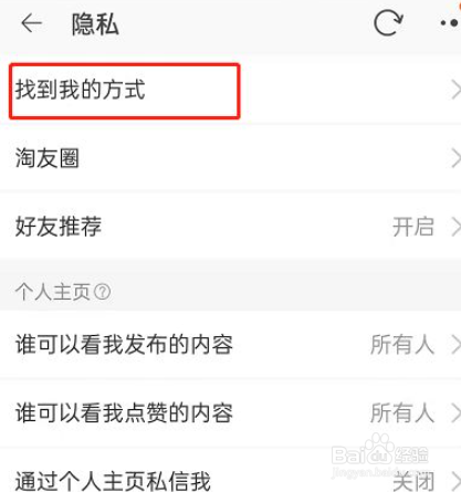 淘宝如何禁止别人加我好友