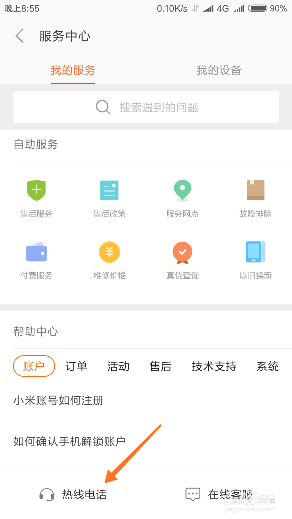 小米商城怎么联系客服