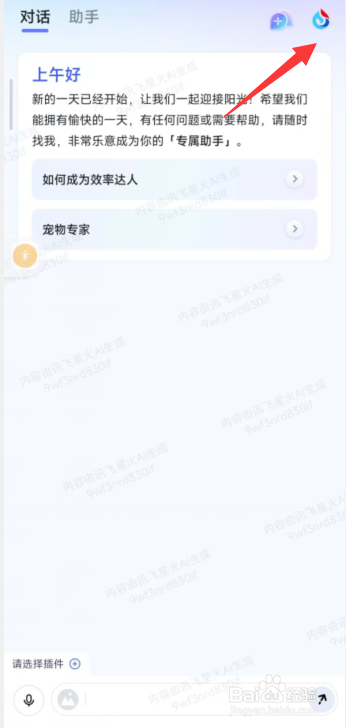 讯飞星火app如何关闭个性化推送设置