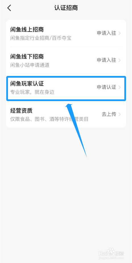 闲鱼玩家如何申请认证