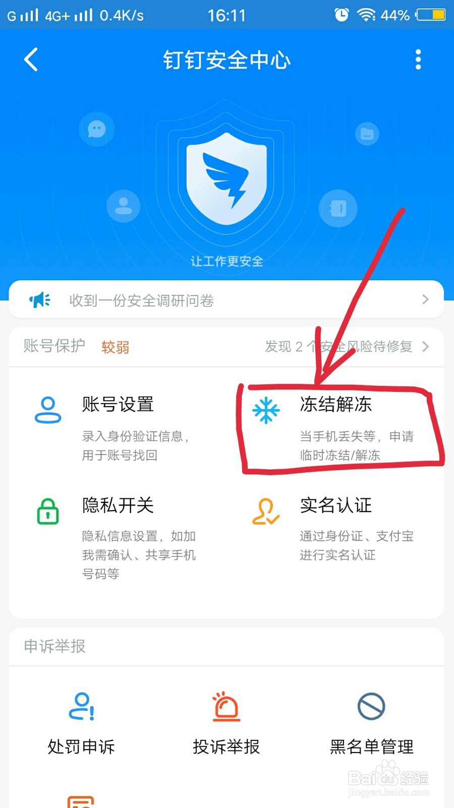 钉钉账号怎么解冻