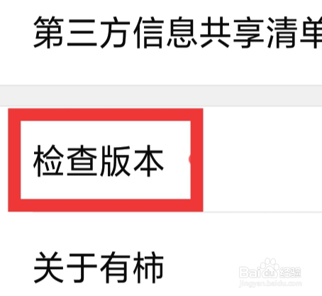 有柿怎样检查版本