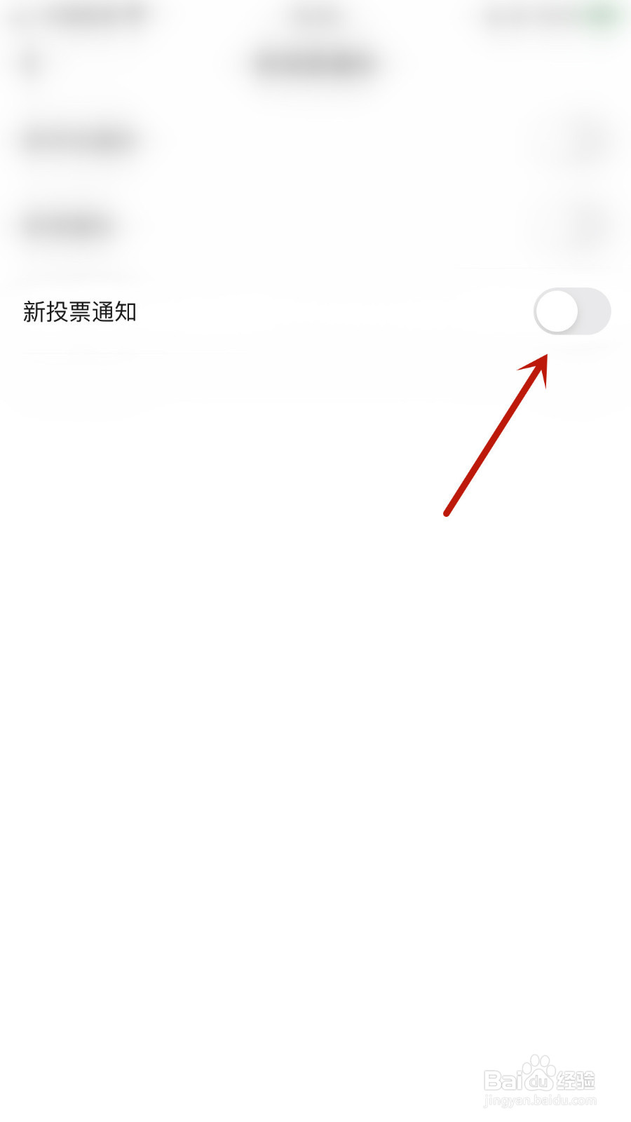 表态怎样设置新投票通知启用