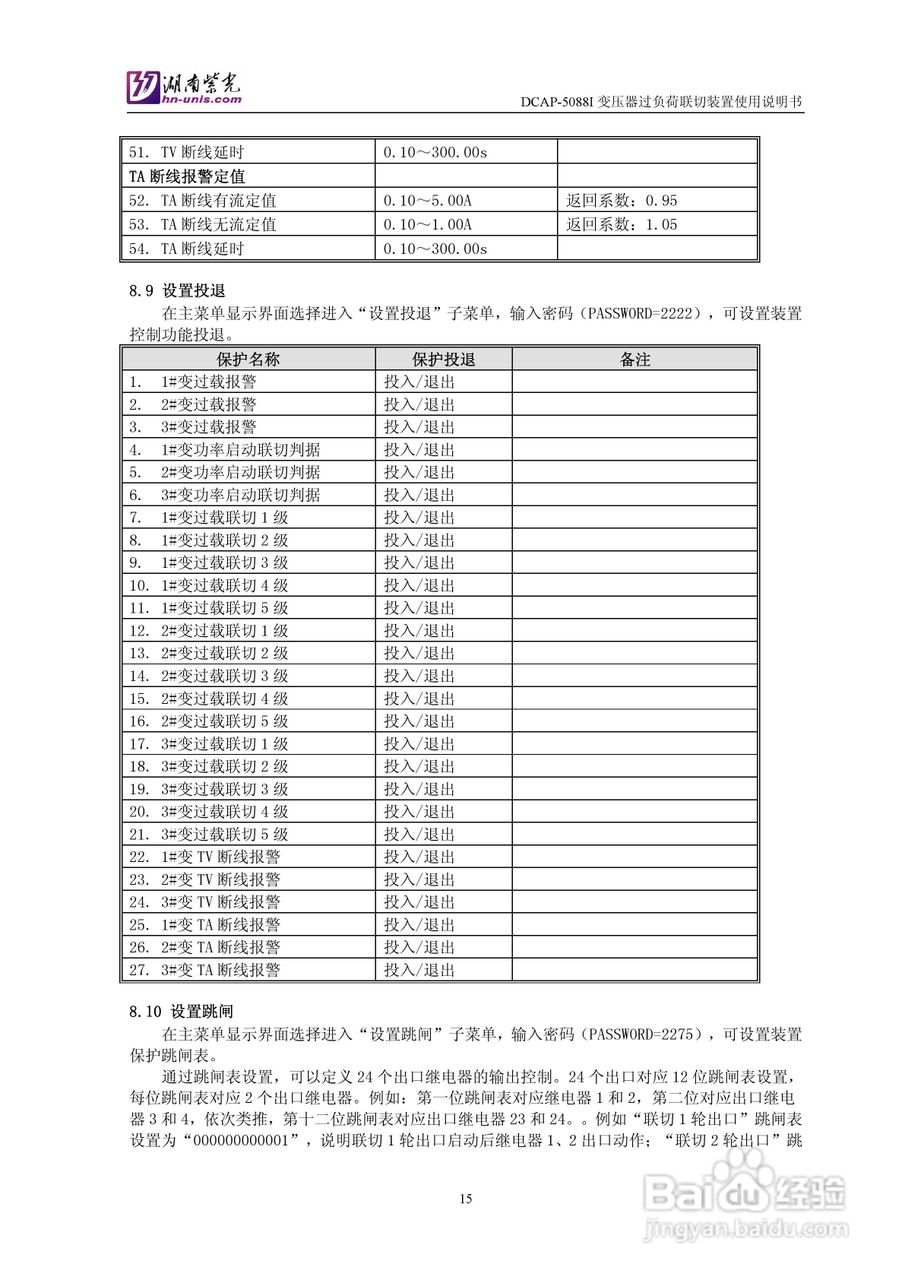 紫光DCAP-5088I变压器过负荷联切装置使用说明书:[2]