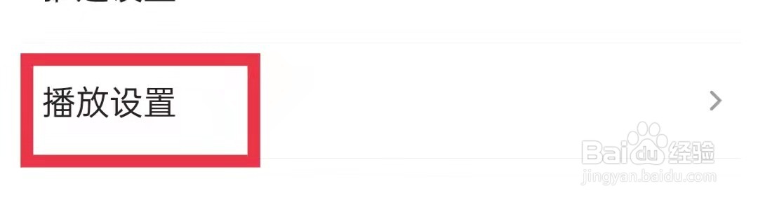 凤凰视频APP视频设置成从不连续播放