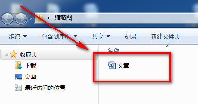 怎么保存和删除Word文档缩略图