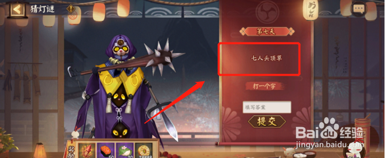 阴阳师猜灯谜第七天答案