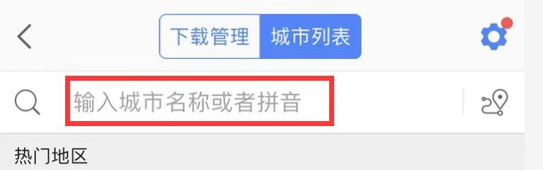 高德地图怎么下载离线地图