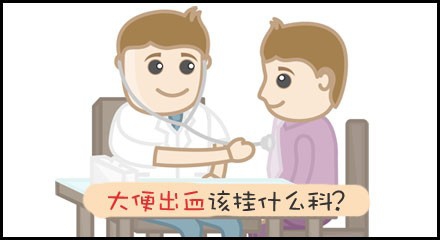 大便出血该怎么办