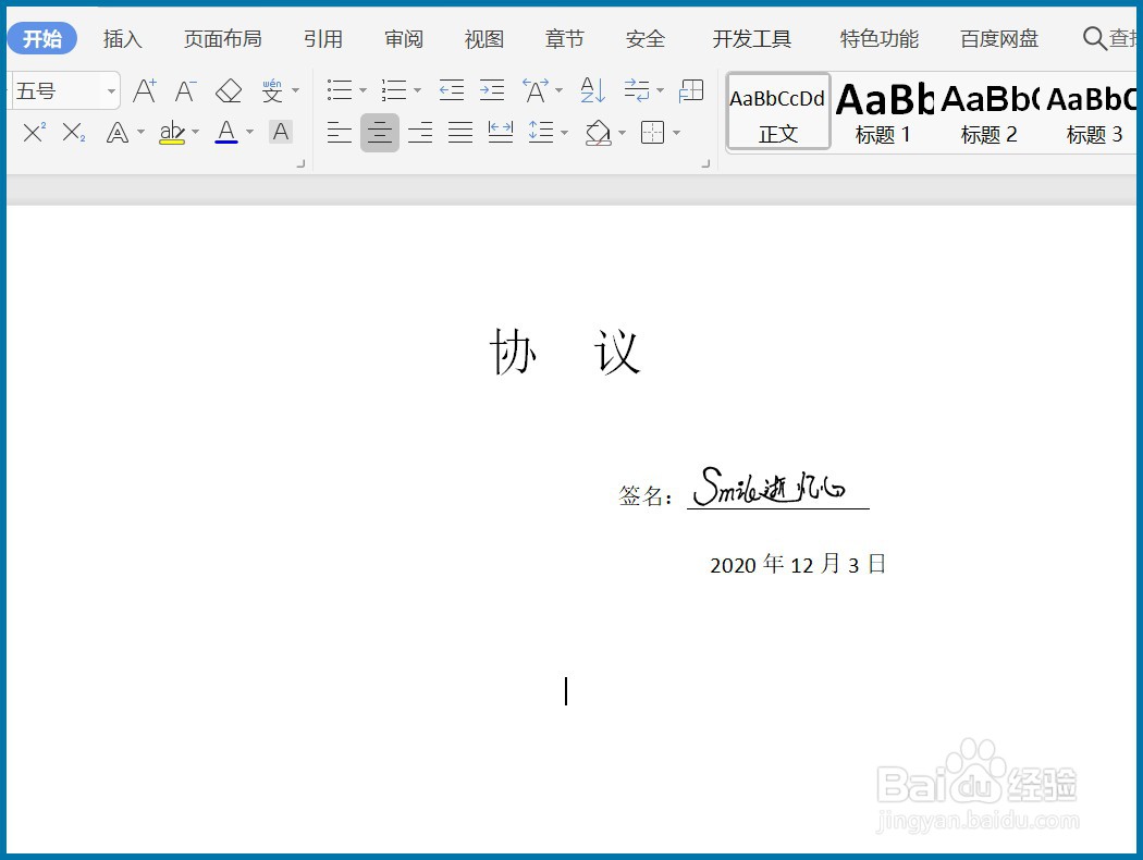 Word文档如何制作电子版手写签名？