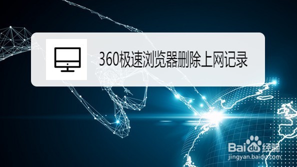 360极速浏览器如何删除上网记录