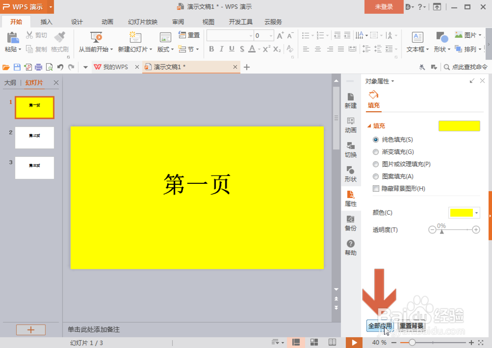 WPS演示怎么更改所有幻灯片页面的背景颜色