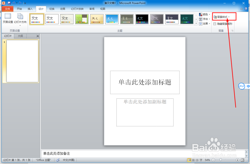 ppt设置背景样式的操作方法
