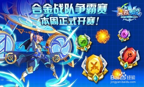 奥奇传说预告 福利周，合金争霸大赛开战！