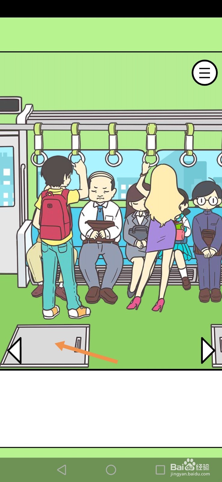 地铁上抢座是绝对不可能的第18、19、20关攻略