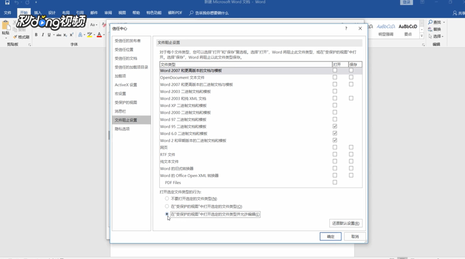 WORD出现上次启动时失败的情况如何解决