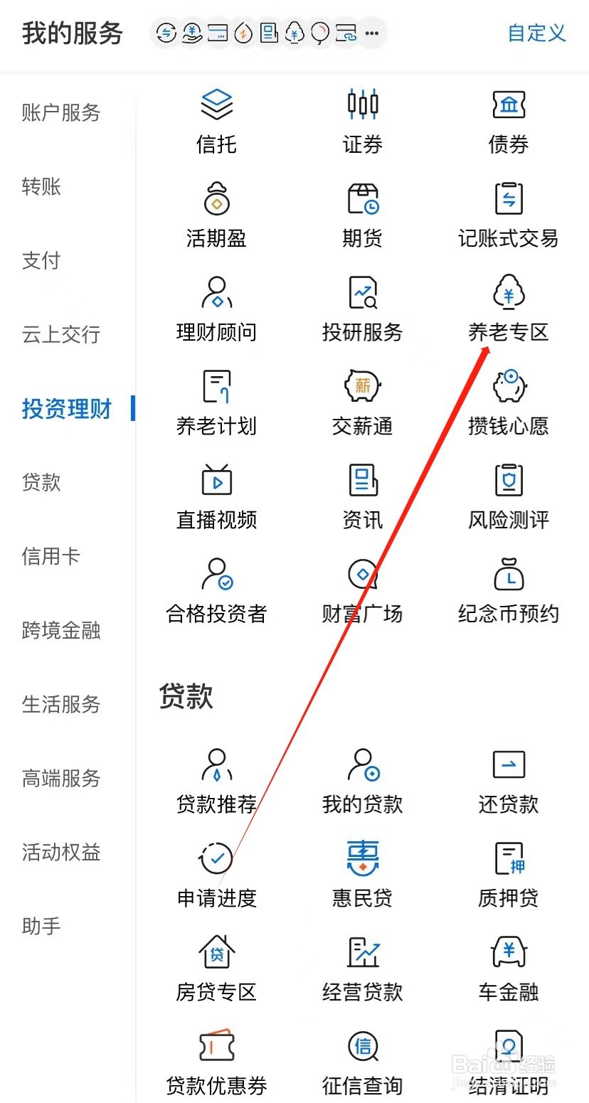 交通银行如何查找养老专区