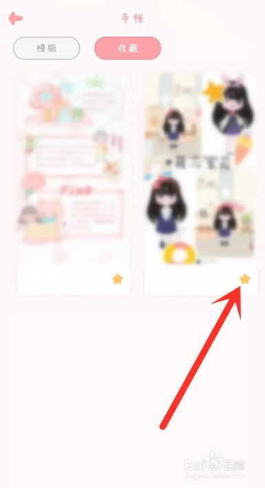 如何使用千千手帐APP取消收藏的模板