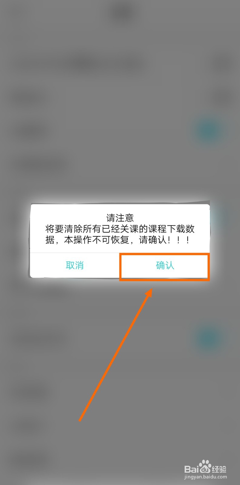 如何清除自考365已关课的下载数据
