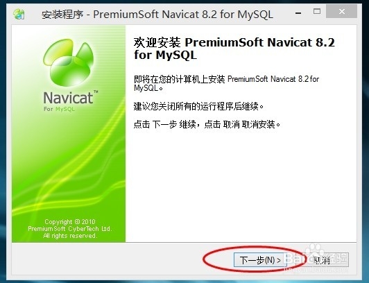 如何安装Mysql图形化管理Navicat8