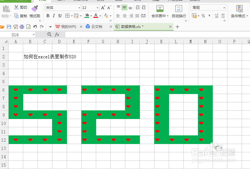 如何在excel表制作520我爱你