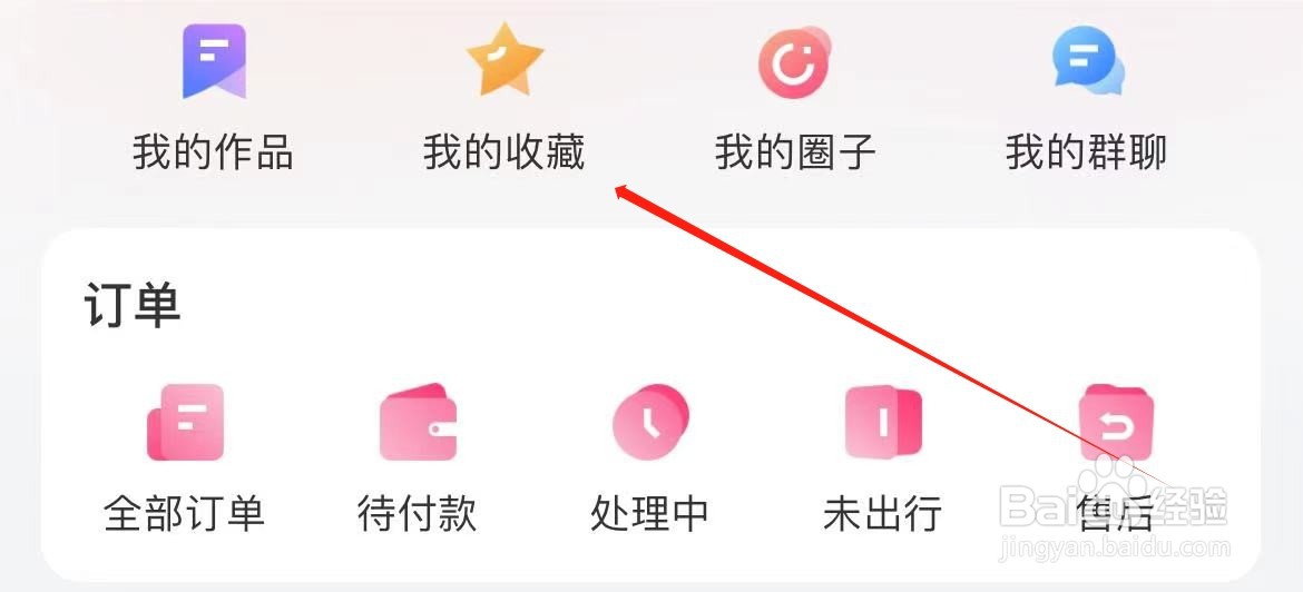 无忧行在哪里查看我的收藏？