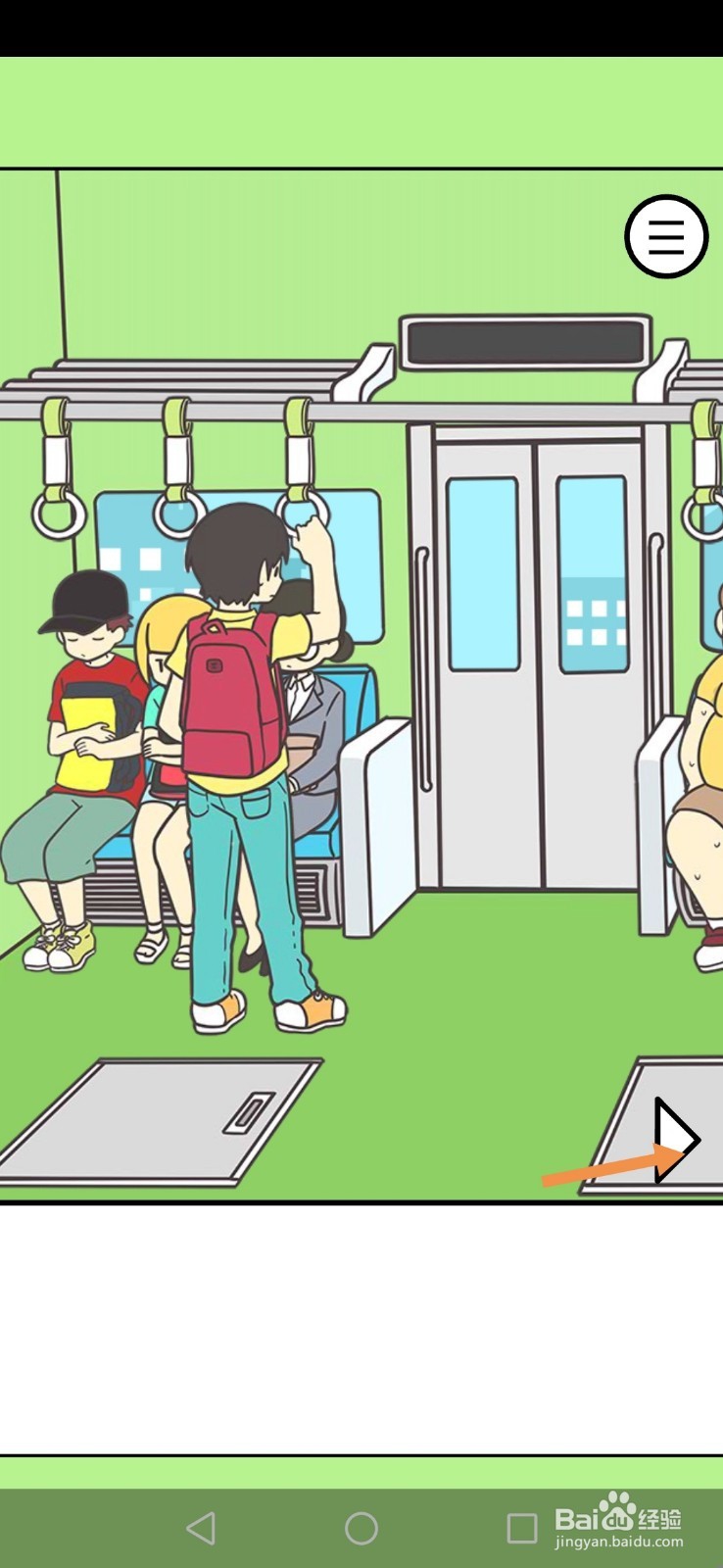 地铁上抢座是绝对不可能的第16关和第17关攻略