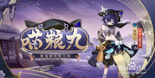 阴阳师恶鬼新皮肤喵粮丸怎么获得