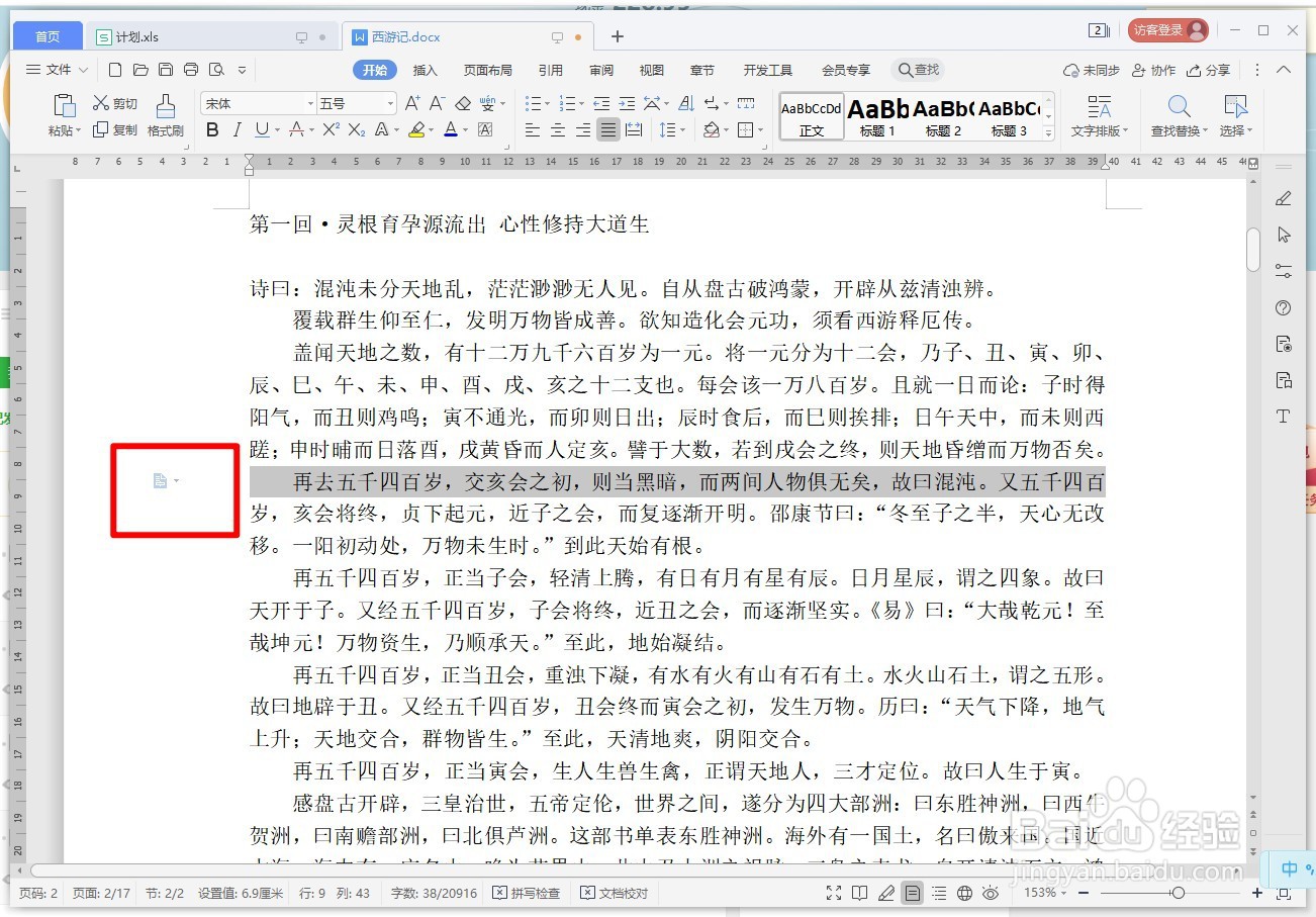 WPS文字如何显示或隐藏段落布局按钮？