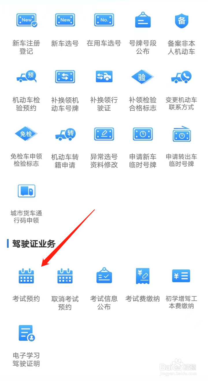 如何在交管12123找到考试预约