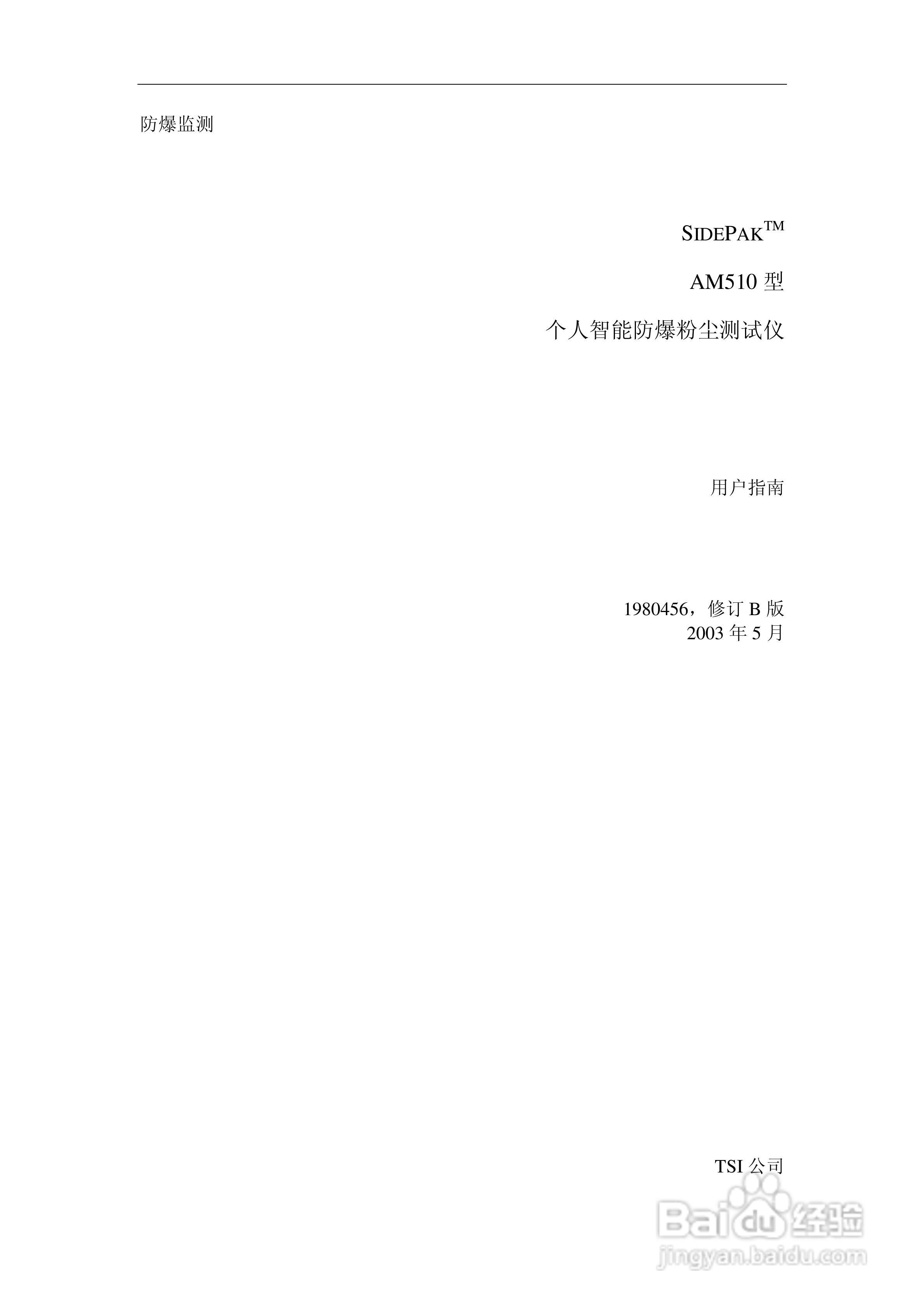 汇分电子SIDEPAK AM510个人粉尘仪说明书:[1]