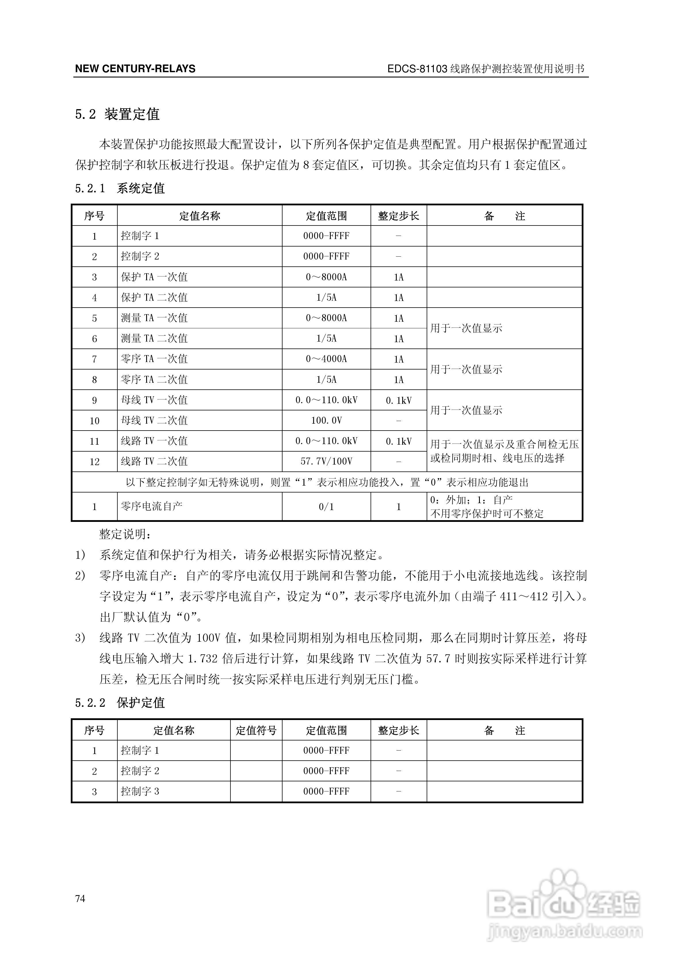 新世纪EDCS-81103线路保护测控装置说明书:[8]