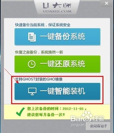 教你如何使用U大师一键备份还原系统