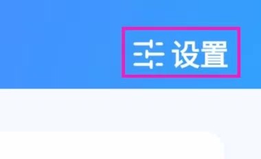 讯飞星火的个性化推送怎么关闭