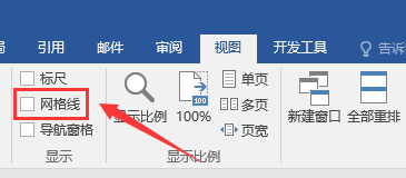如何关闭Word文档显示的网格线