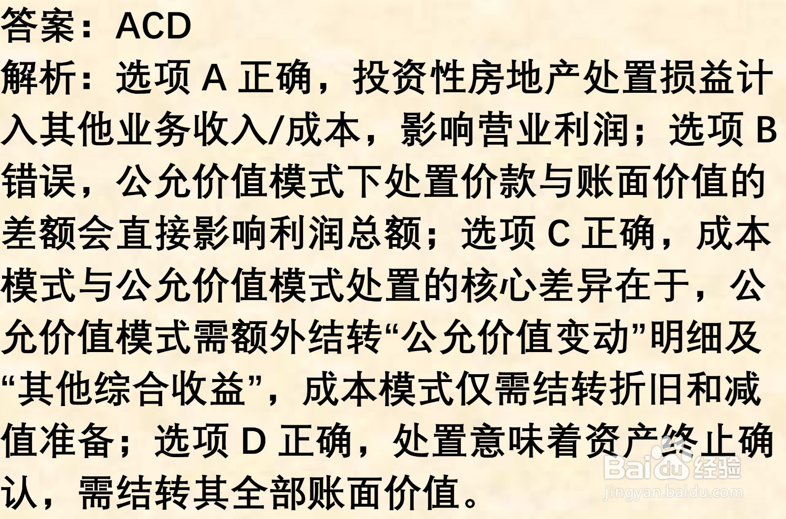 初级会计知识练习题: 投资性房地产处置