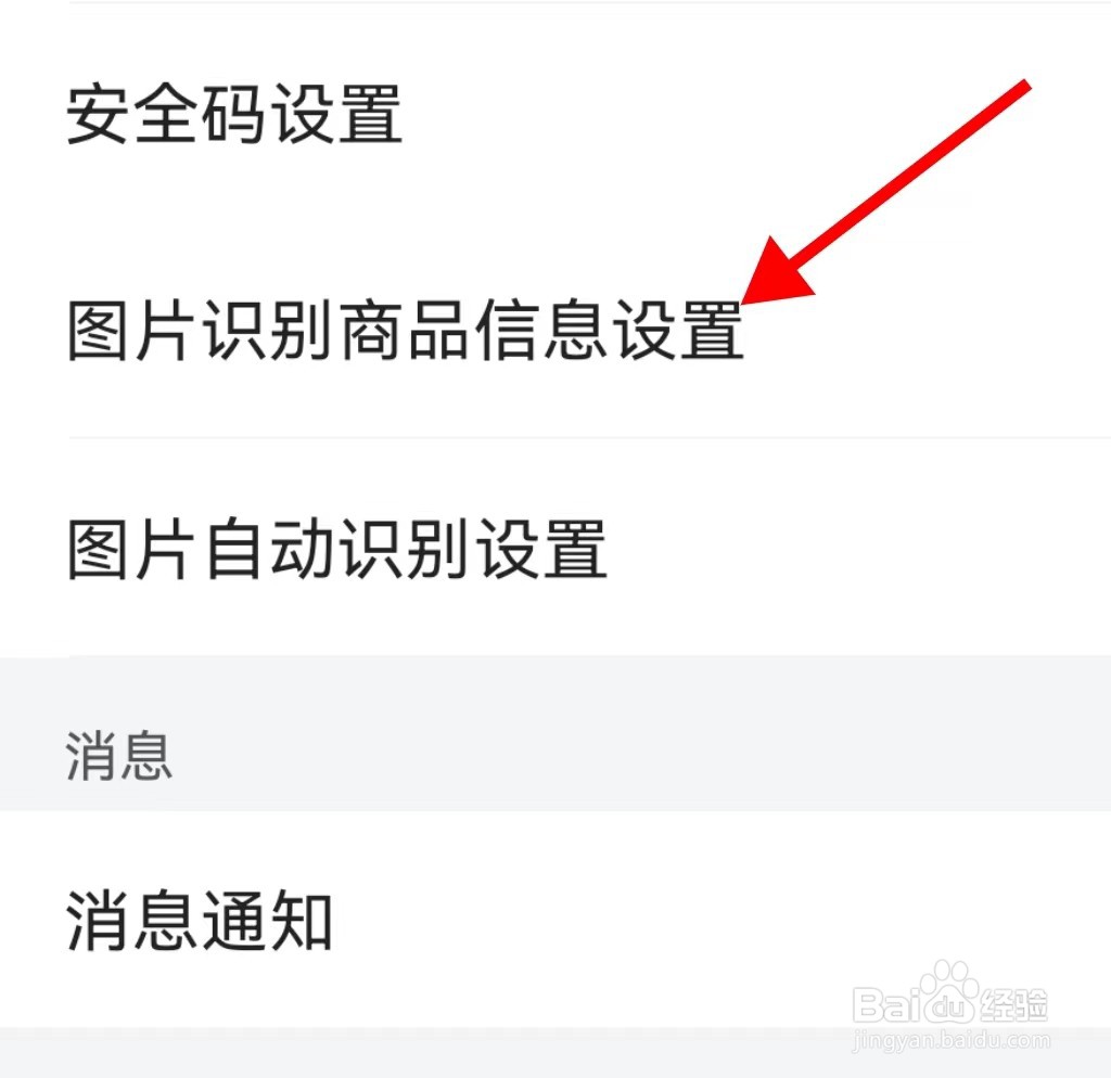 菜鸟怎样查看图片识别商品信息设置