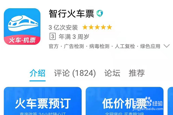 智行火车票怎么下载