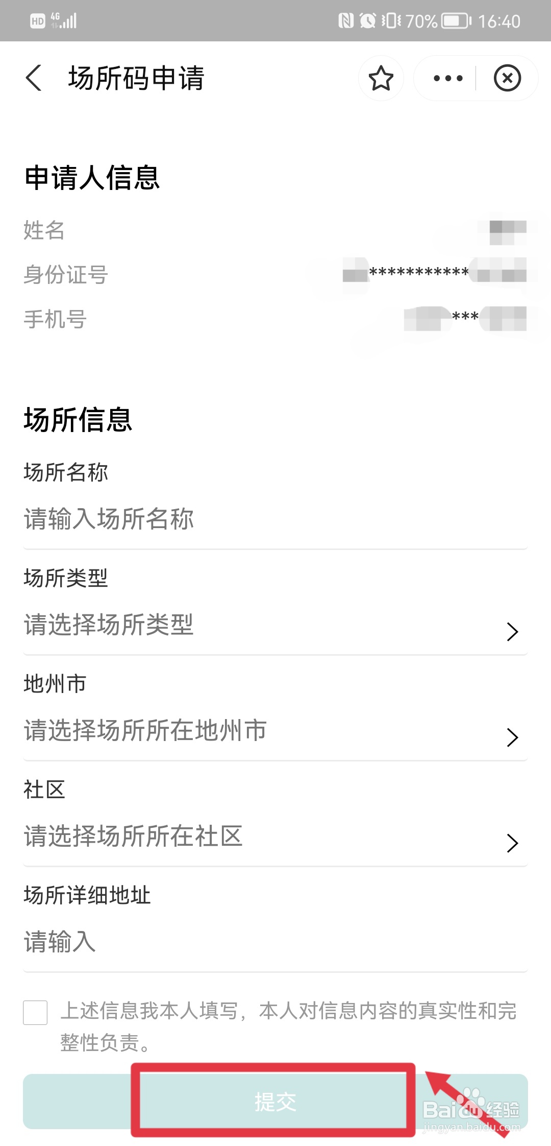 商铺怎么申请行程码