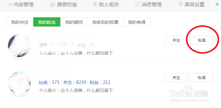 怎样在百度经验上给粉丝发私信