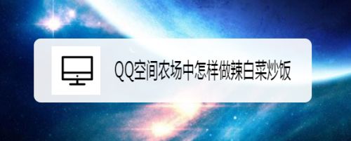 QQ空间农场中怎样做辣白菜炒饭