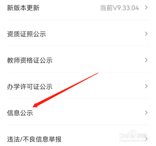 安卓版希望学如何查看信息公示？