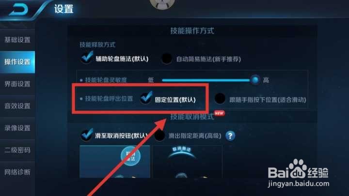 王者荣耀方向键怎么固定