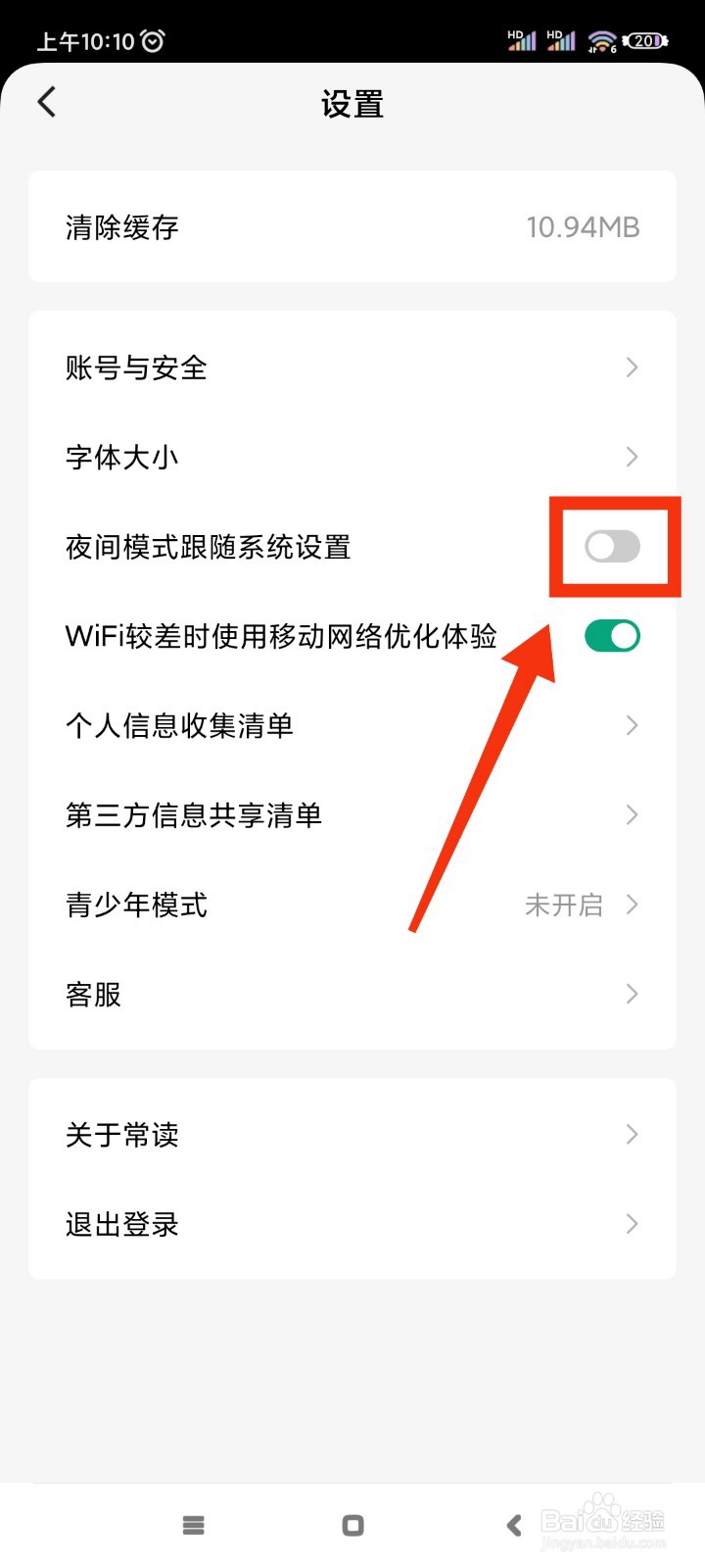 常读免费小说如何开启夜间模式跟随系统设置