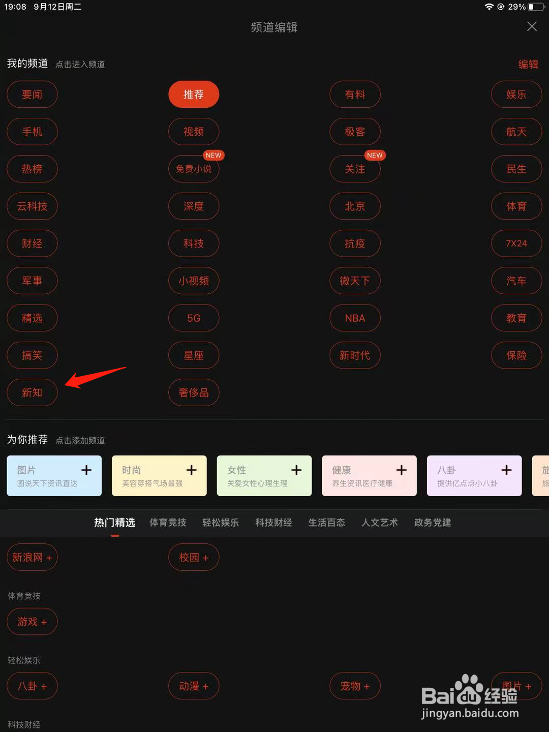 新浪新闻如何查看新知频道