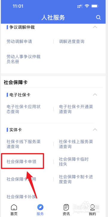 掌上12333怎么申请社会保障卡