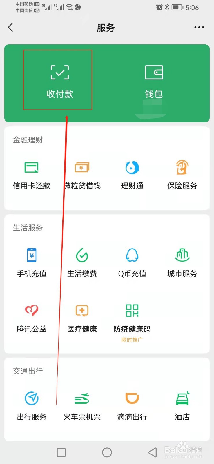 打开微信，如何查找收付款？