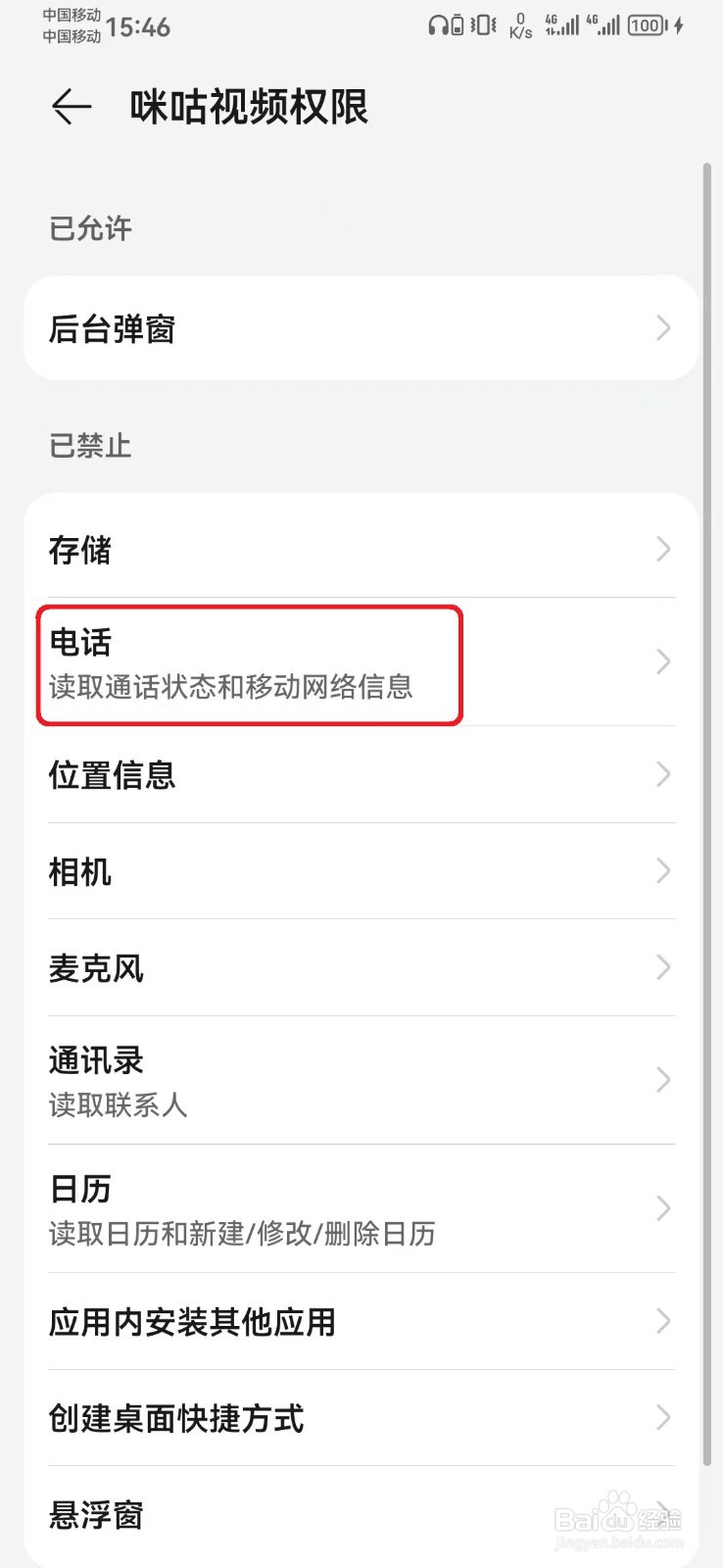 如何禁止咪咕视频电话访问权限？