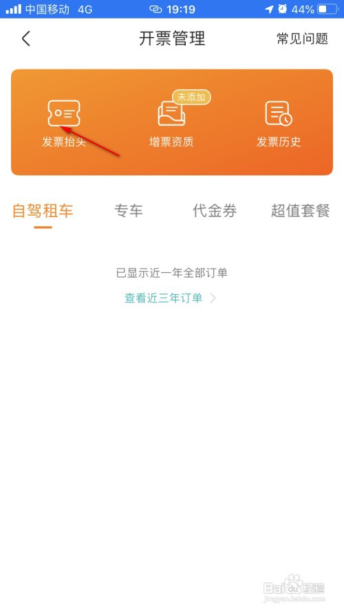 一嗨租车如何设置发票抬头