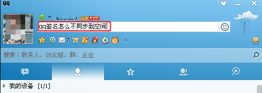 qq个性签名怎么不同步到空间